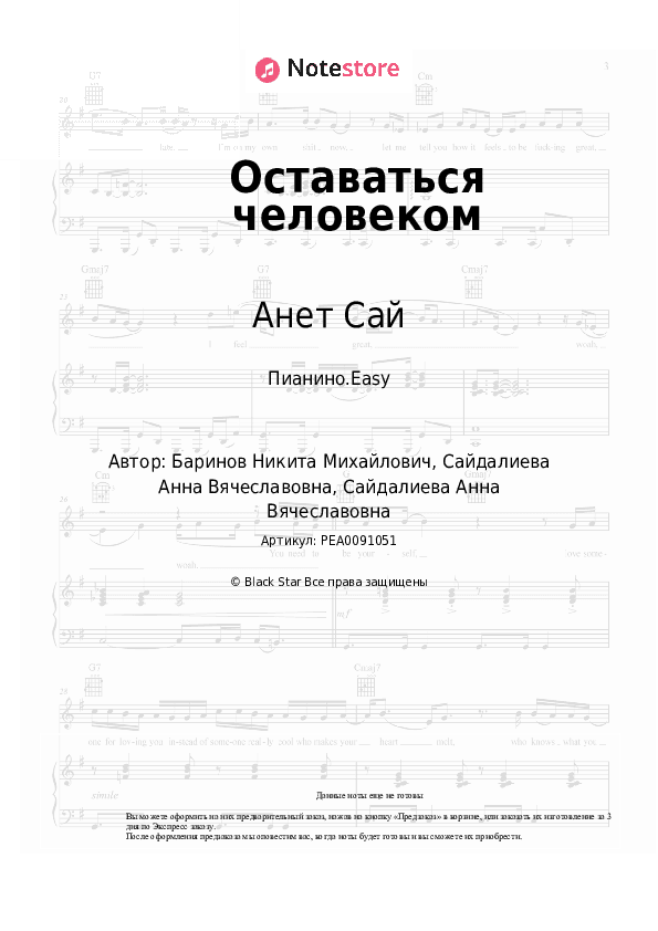 Лёгкие ноты Анет Сай - Оставаться человеком скачать - Пианино.Easy