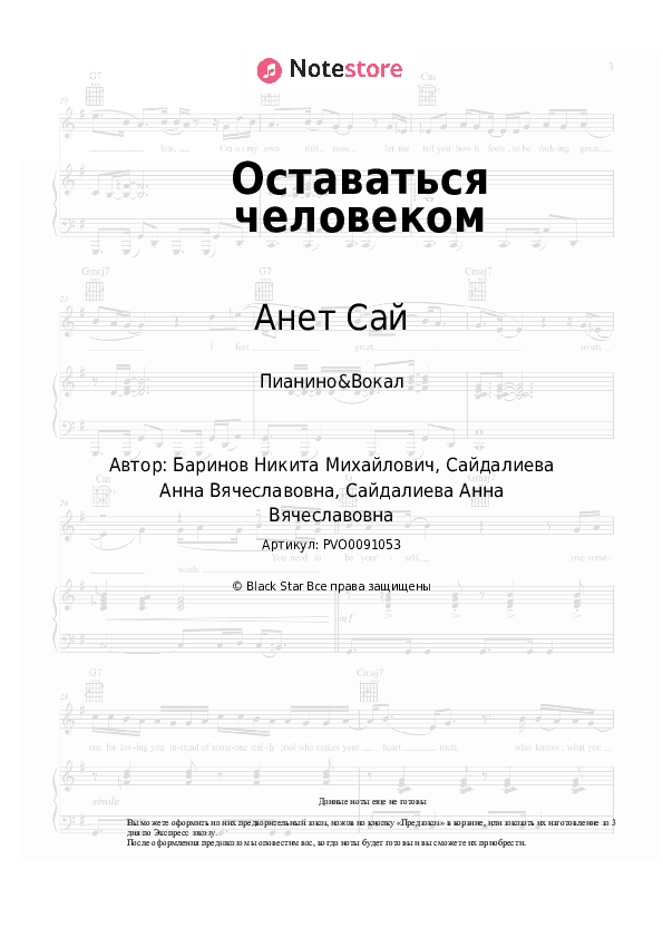 Ноты с вокалом Анет Сай - Оставаться человеком скачать - Пианино&Вокал