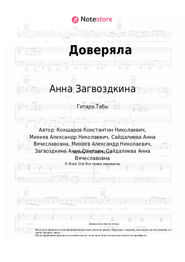 Табы Анна Загвоздкина, Анет Сай - Доверяла скачать - Гитара.Табы
