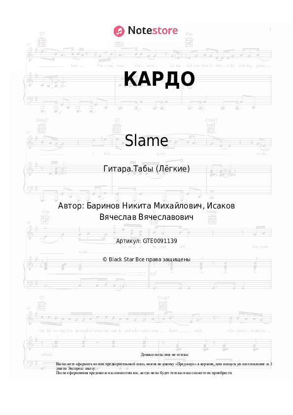 Лёгкие табы Slame - КАРДО скачать - Гитара.Табы (Лёгкие)