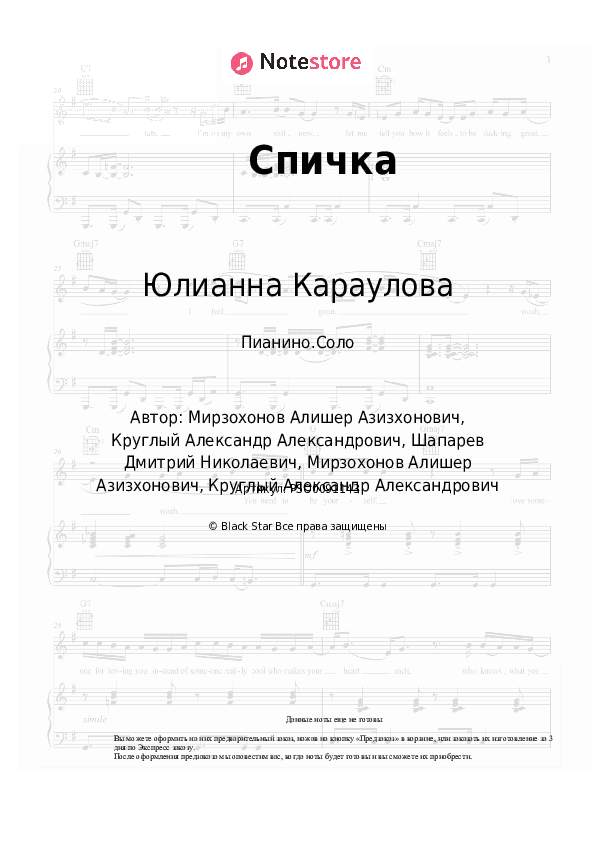 Ноты Юлианна Караулова, Natan - Спичка скачать - Пианино.Соло
