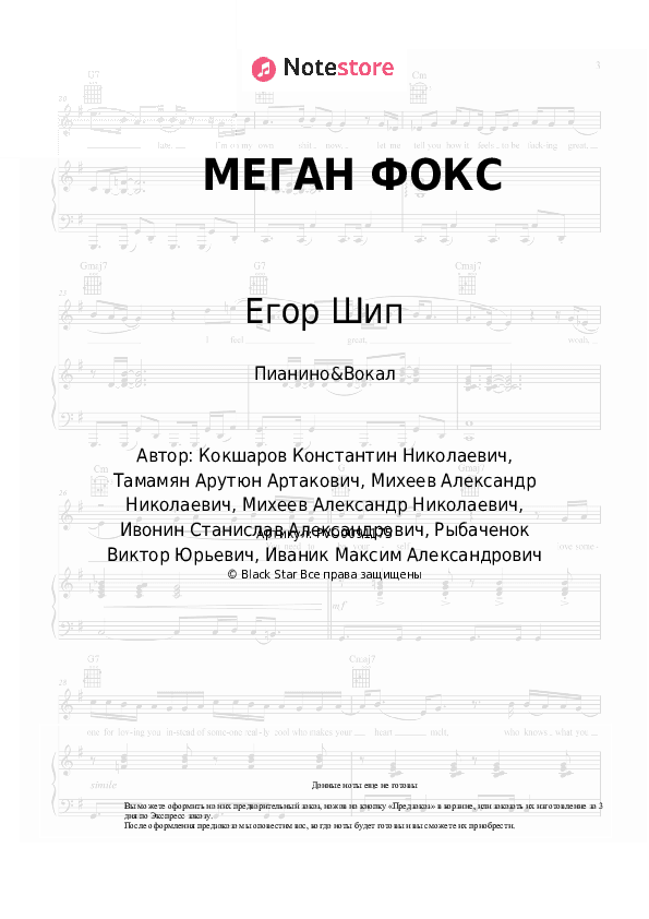 Ноты с вокалом Егор Шип, Ваша Маруся - МЕГАН ФОКС скачать - Пианино&Вокал