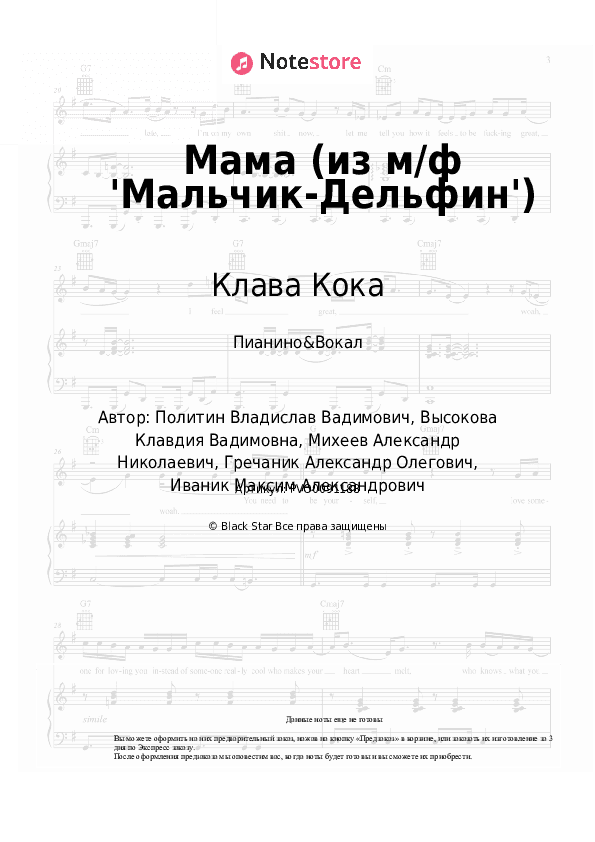 Ноты с вокалом Клава Кока - Мама (из м/ф 'Мальчик-Дельфин') скачать - Пианино&Вокал