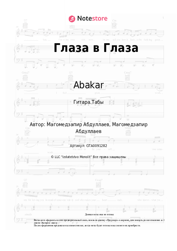 Табы Abakar - Глаза в Глаза скачать - Гитара.Табы