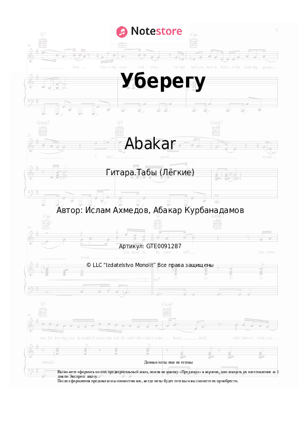 Лёгкие табы Abakar - Уберегу скачать - Гитара.Табы (Лёгкие)