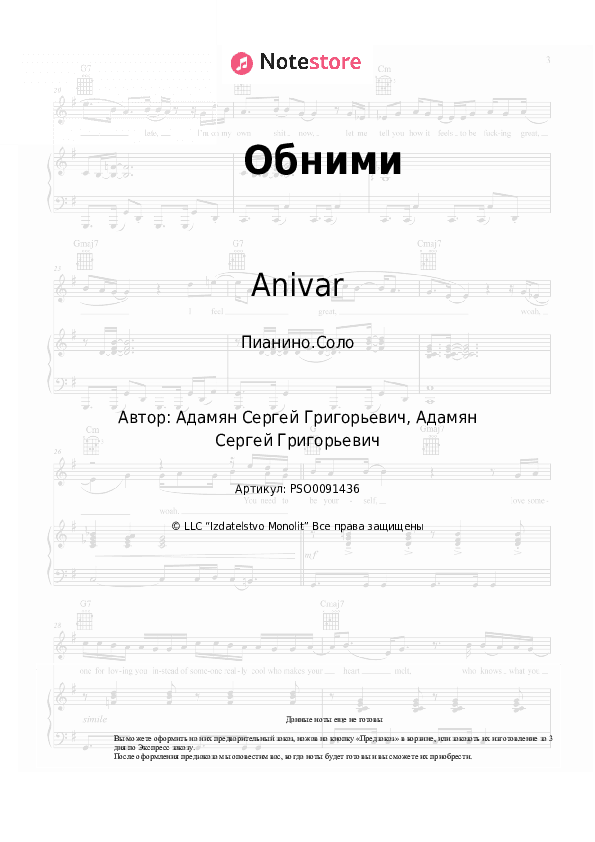 Ноты Anivar, ADAMYAN - Обними скачать - Пианино.Соло