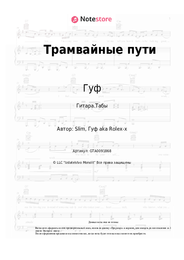 Табы Гуф - Трамвайные пути скачать - Гитара.Табы
