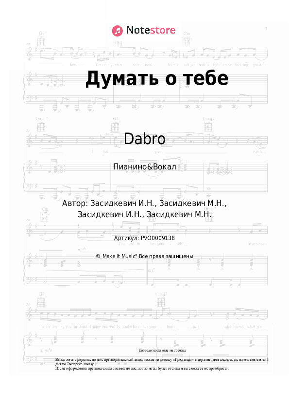 Ноты с вокалом Dabro - Думать о тебе скачать - Пианино&Вокал