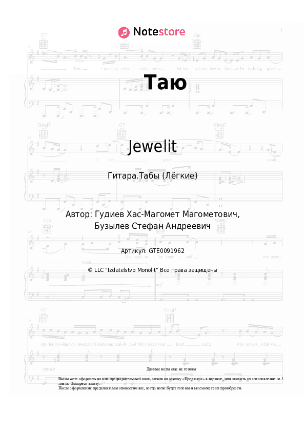 Лёгкие табы Jewelit - Таю скачать - Гитара.Табы (Лёгкие)