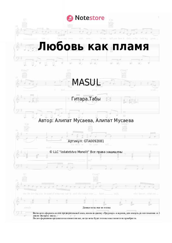 Табы MASUL - Любовь как пламя скачать - Гитара.Табы