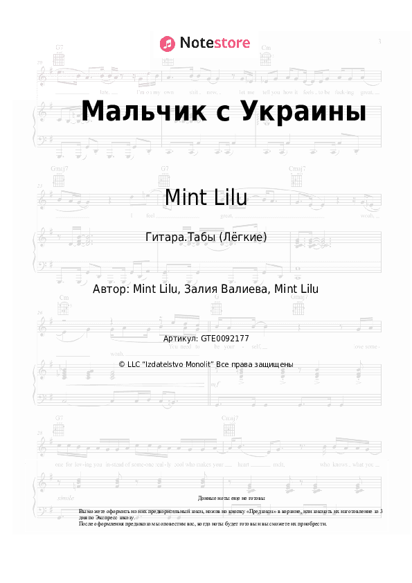 Лёгкие табы Mint Lilu - Мальчик с Украины скачать - Гитара.Табы (Лёгкие)
