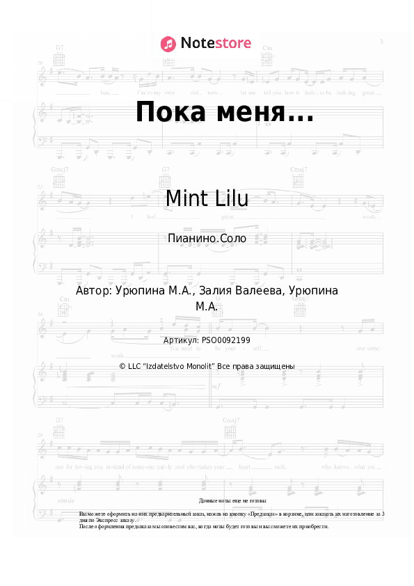 Ноты Mint Lilu - Пока меня... скачать - Пианино.Соло