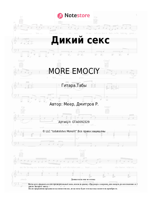 Табы ‎MORE EMOCIY - Дикий секс скачать - Гитара.Табы