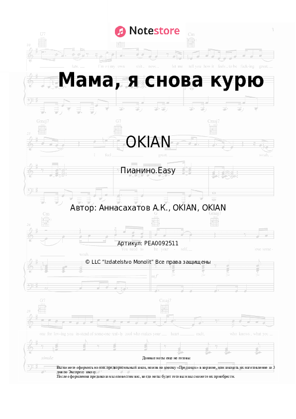 Лёгкие ноты OKIAN - Мама, я снова курю скачать - Пианино.Easy