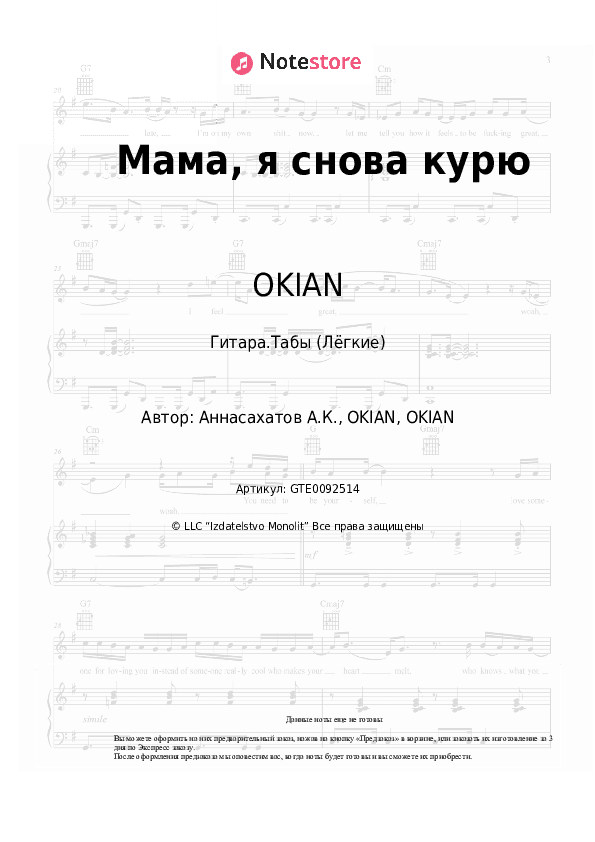 Лёгкие табы OKIAN - Мама, я снова курю скачать - Гитара.Табы (Лёгкие)