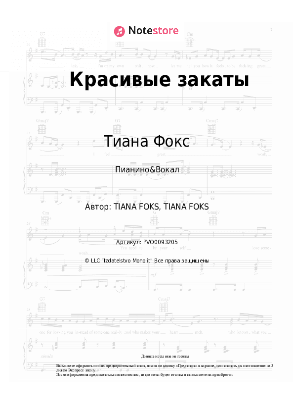 Ноты с вокалом Тиана Фокс - Красивые закаты скачать - Пианино&Вокал