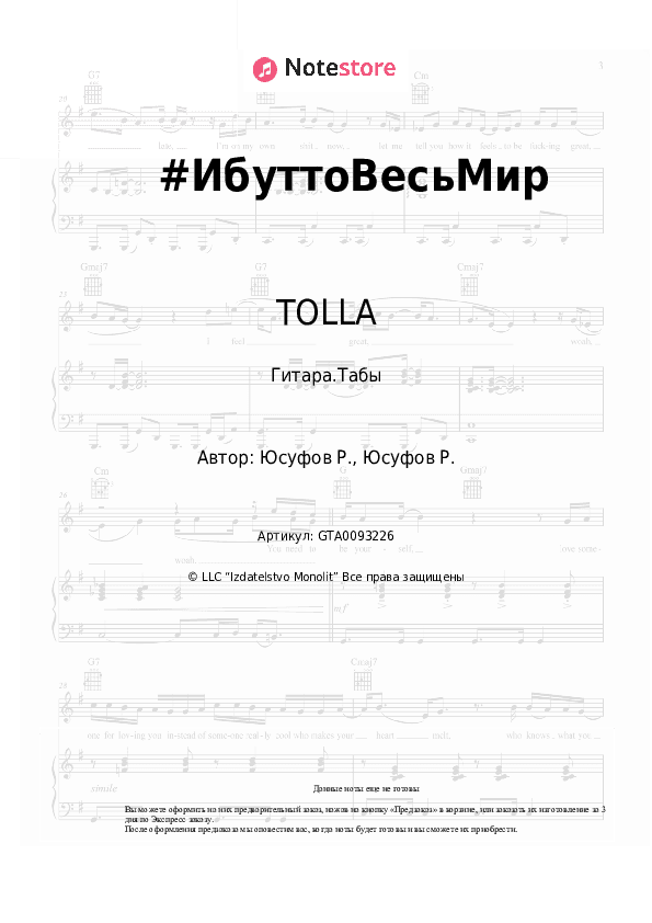 Табы TOLLA - #ИбуттоВесьМир скачать - Гитара.Табы