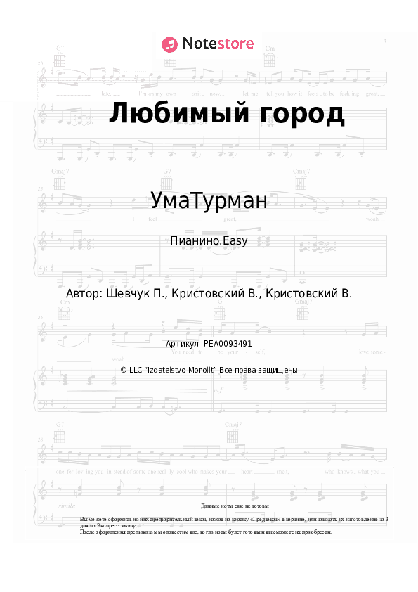 Лёгкие ноты УмаТурман, Павло Шевчук - Любимый город скачать - Пианино.Easy