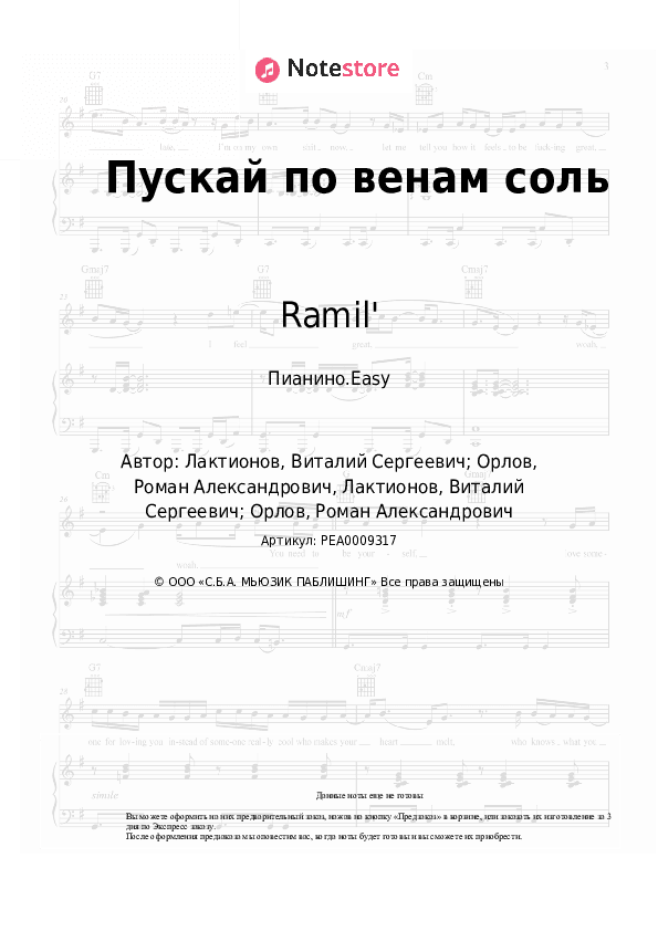 Лёгкие ноты Ramil' - Пускай по венам соль скачать - Пианино.Easy