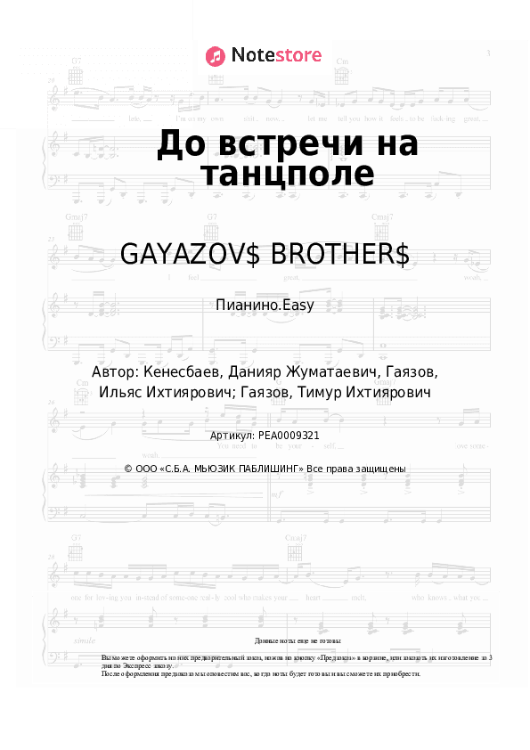 Лёгкие ноты GAYAZOV$ BROTHER$ - До встречи на танцполе скачать - Пианино.Easy