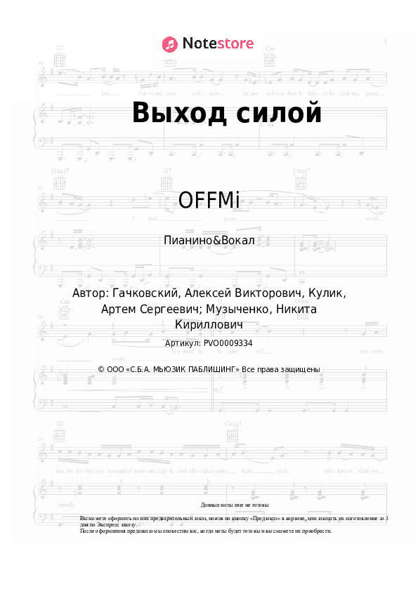 Ноты с вокалом OFFMi, Boulevard Depo - Выход силой скачать - Пианино&Вокал