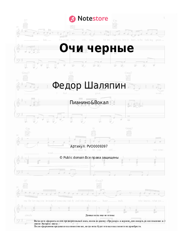 Ноты с вокалом Федор Шаляпин - Очи черные скачать - Пианино&Вокал