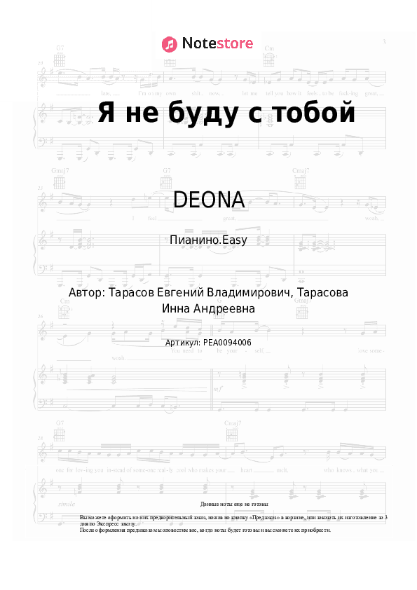Лёгкие ноты DEONA - Я не буду с тобой скачать - Пианино.Easy