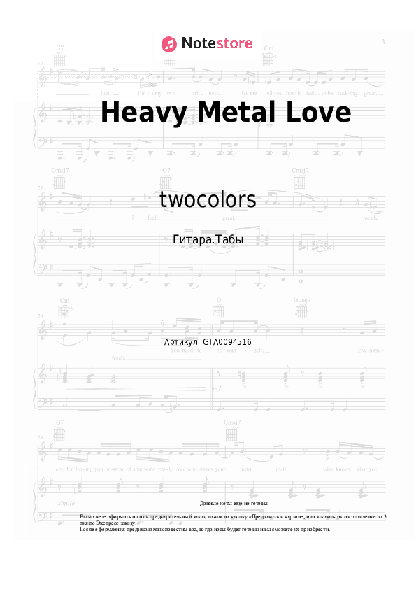 Табы twocolors - Heavy Metal Love скачать - Гитара.Табы