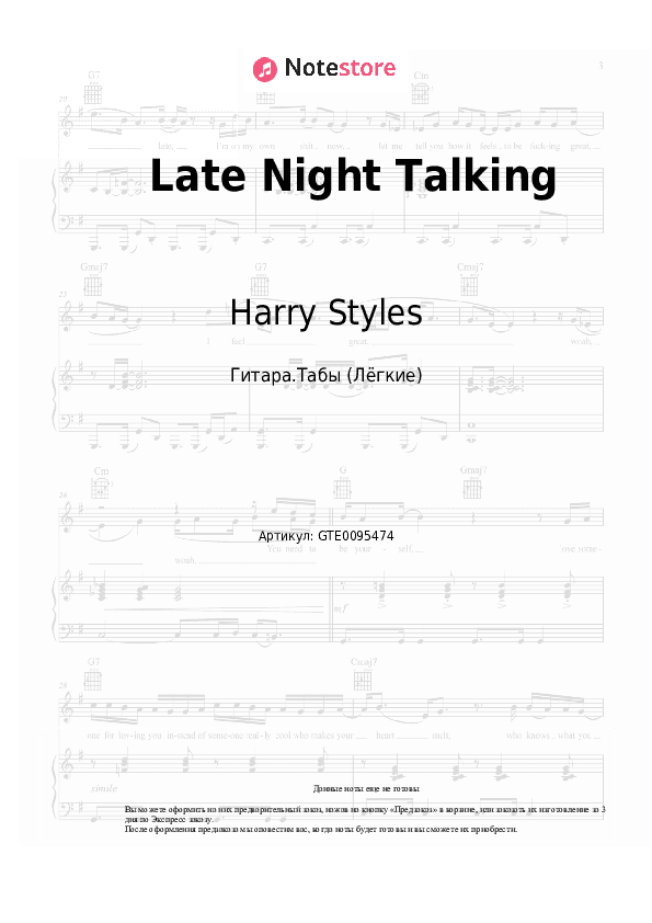 Лёгкие табы Harry Styles - Late Night Talking скачать - Гитара.Табы (Лёгкие)