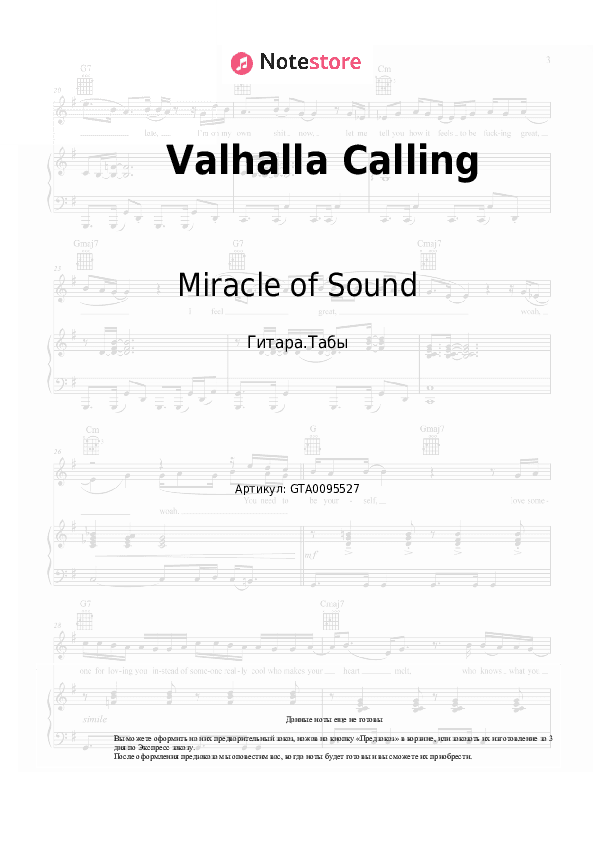 Табы Miracle of Sound - Valhalla Calling скачать - Гитара.Табы