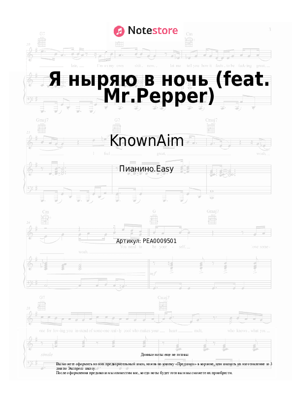 Лёгкие ноты KnownAim - Я ныряю в ночь (feat. Mr.Pepper) скачать - Пианино.Easy