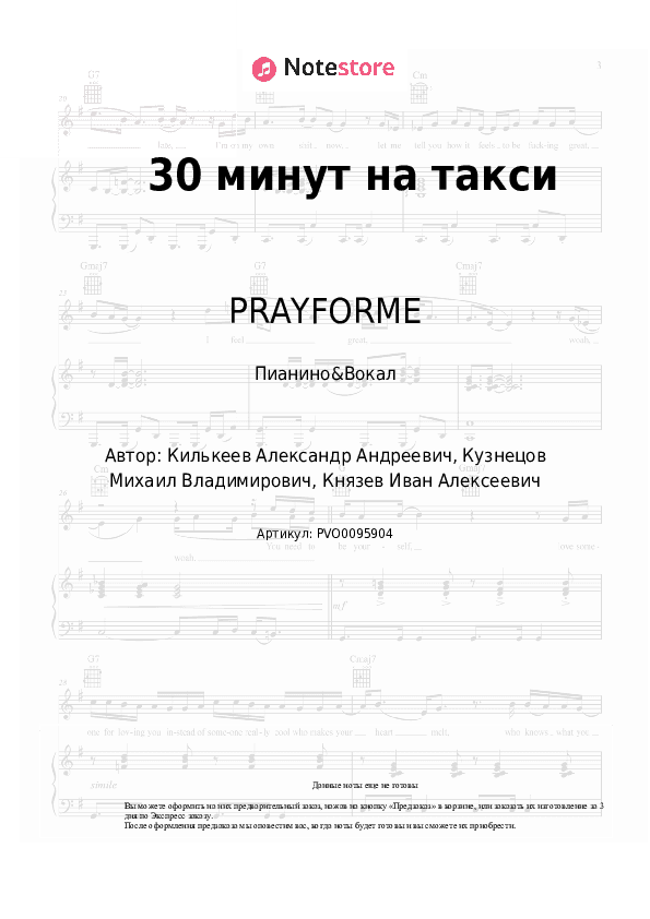 Ноты с вокалом PRAYFORME - 30 минут на такси скачать - Пианино&Вокал