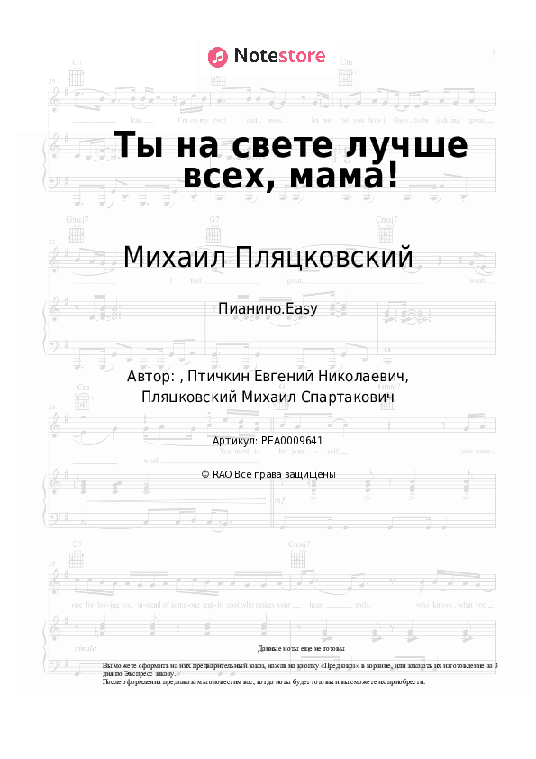 Лёгкие ноты Михаил Пляцковский, Веселые нотки - Ты на свете лучше всех, мама! скачать - Пианино.Easy