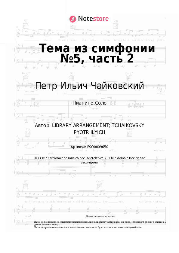 Ноты Петр Ильич Чайковский - Тема из симфонии №5, часть 2 скачать - Пианино.Соло