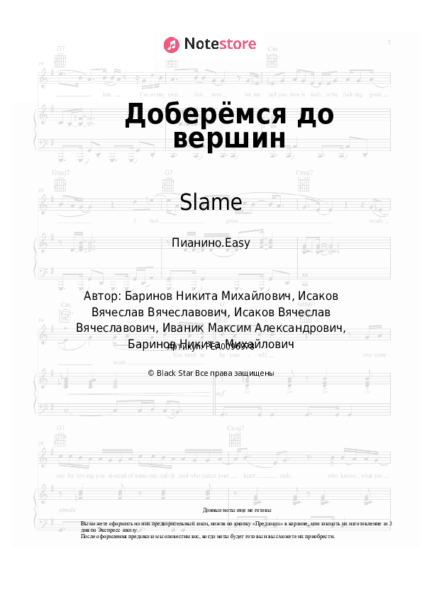 Лёгкие ноты Slame, Анет Сай - Доберёмся до вершин скачать - Пианино.Easy