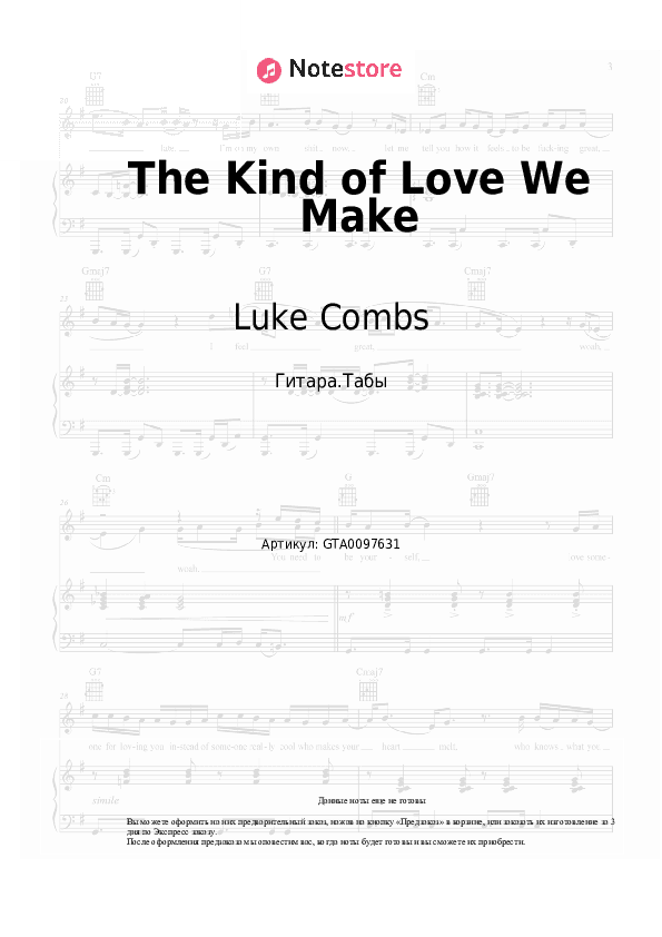 Табы Luke Combs - The Kind of Love We Make скачать - Гитара.Табы