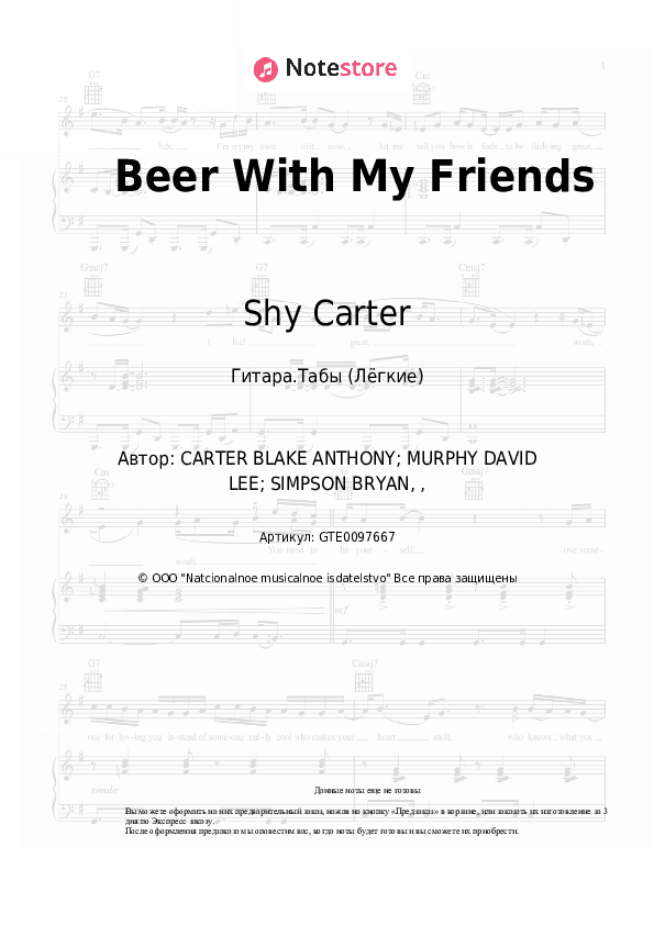 Лёгкие табы Shy Carter, Cole Swindell, David Lee Murphy - Beer With My Friends скачать - Гитара.Табы (Лёгкие)