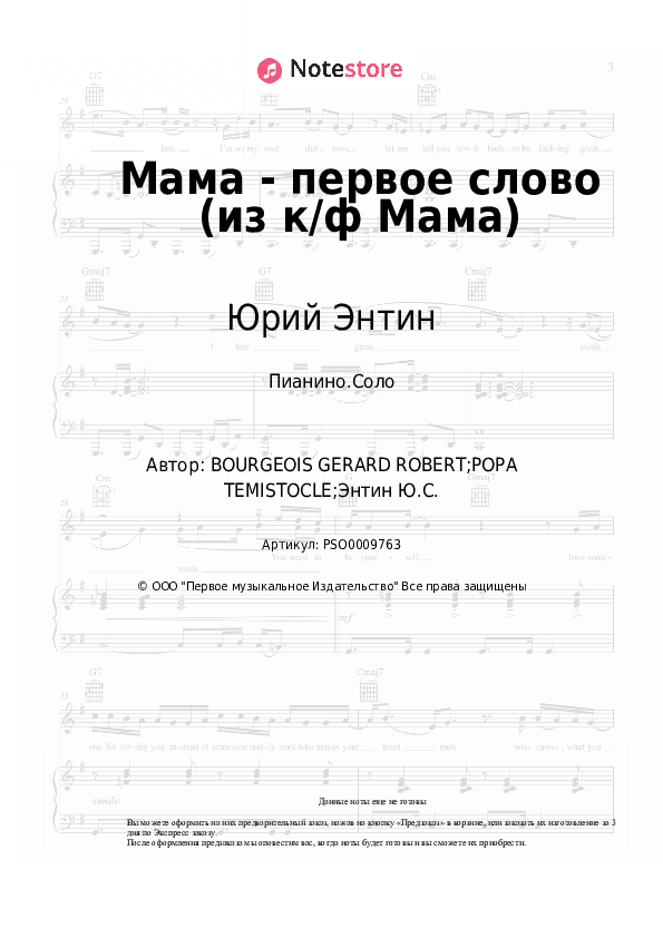 Ноты Юрий Энтин - Мама - первое слово (из к/ф Мама) скачать - Пианино.Соло