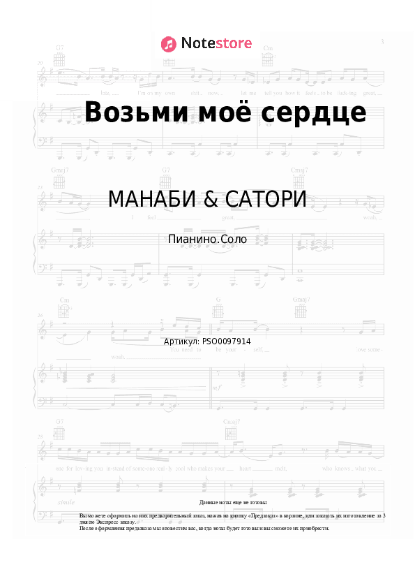 Ноты МАНАБИ & САТОРИ - Возьми моё сердце скачать - Пианино.Соло