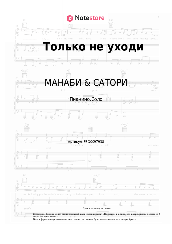 Ноты МАНАБИ & САТОРИ - Только не уходи скачать - Пианино.Соло