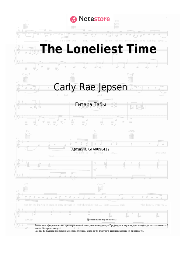 Табы Carly Rae Jepsen, Rufus Wainwright - The Loneliest Time скачать - Гитара.Табы