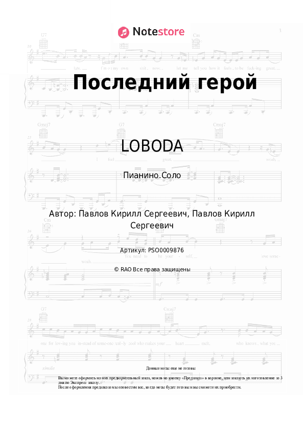 Ноты LOBODA - Последний герой скачать - Пианино.Соло
