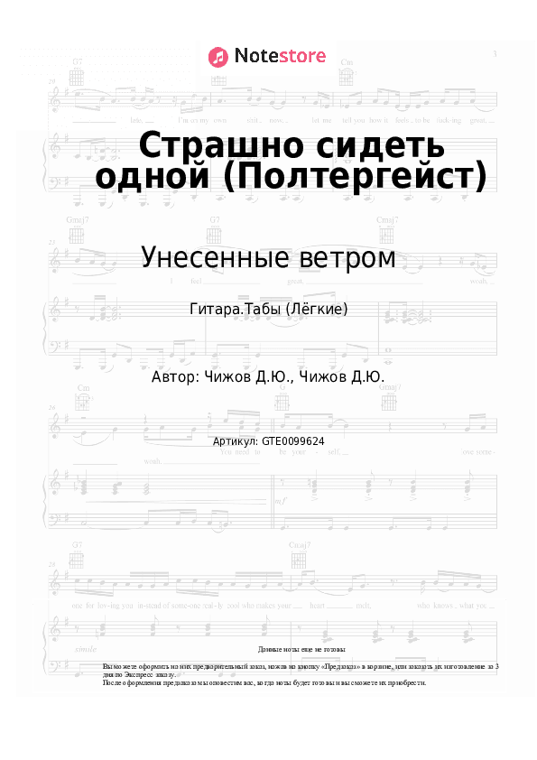 Лёгкие табы Унесенные ветром - Страшно сидеть одной (Полтергейст) скачать - Гитара.Табы (Лёгкие)