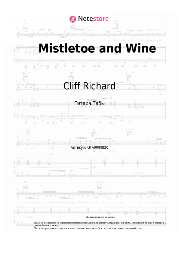 Табы Cliff Richard - Mistletoe and Wine скачать - Гитара.Табы