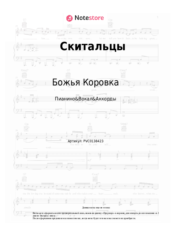 Ноты и аккорды Божья Коровка - Скитальцы скачать - Пианино&Вокал&Аккорды