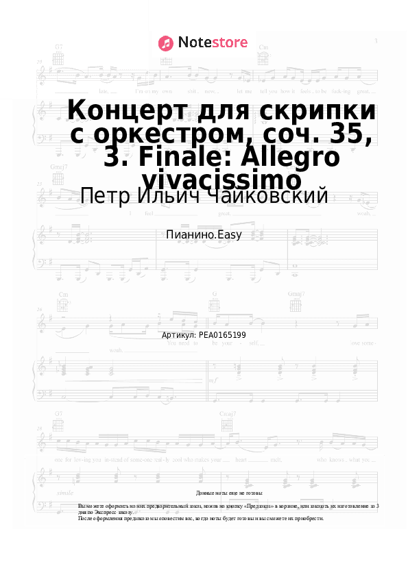 Лёгкие ноты Петр Ильич Чайковский - Концерт для скрипки с оркестром, соч. 35, 3. Finale: Allegro vivacissimo скачать - Пианино.Easy