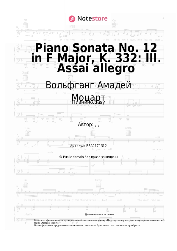 Лёгкие ноты Вольфганг Амадей Моцарт - Piano Sonata No. 12 in F Major, K. 332: III. Assai allegro скачать - Пианино.Easy