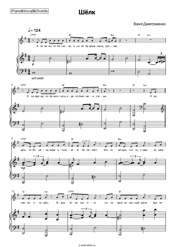 Ноты и аккорды Ваня Дмитриенко - Шёлк скачать - Пианино&Вокал&Аккорды