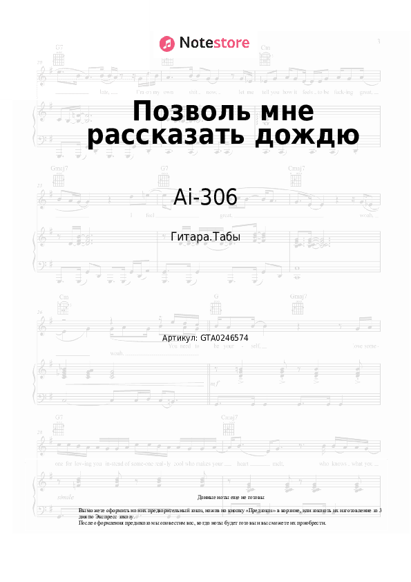 Табы Ai-306 - Позволь мне рассказать дождю скачать - Гитара.Табы