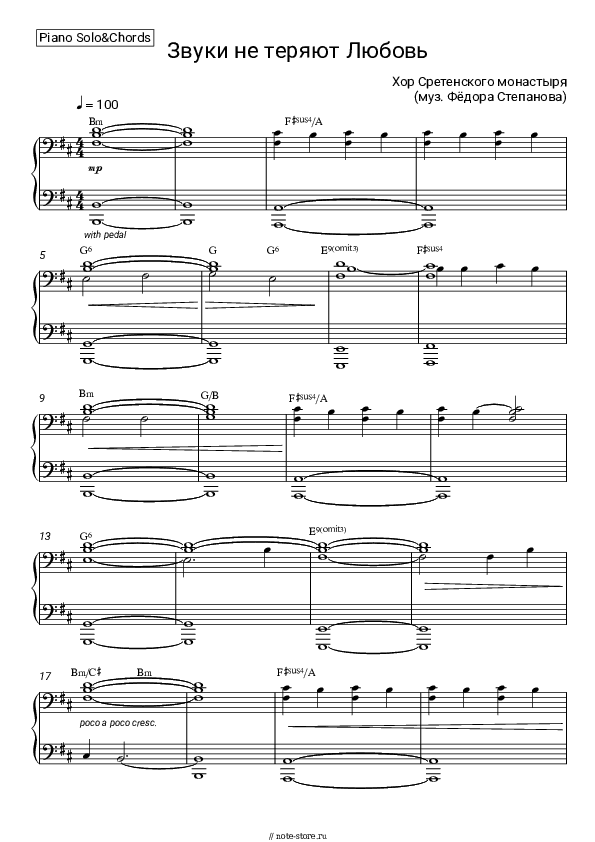Ноты и аккорды Хор Сретенского монастыря - Звуки не теряют Любовь (муз. Федора Степанова) скачать - Пианино.Соло&Аккорды